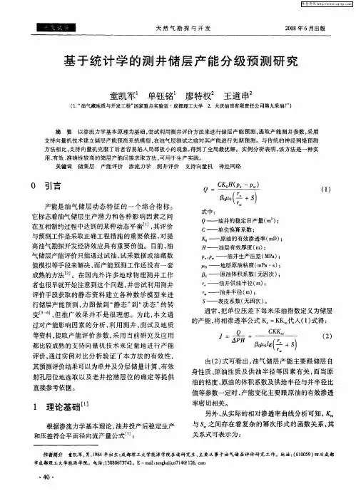 基于统计学的测井储层产能分级预测研究
