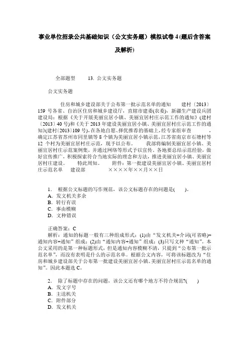 事业单位招录公共基础知识(公文实务题)模拟试卷4(题后含答案及解析)