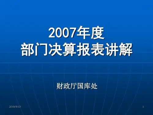 2007年度部门决算报表讲解