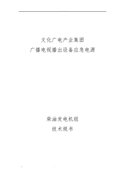 柴油发电机组招标文件