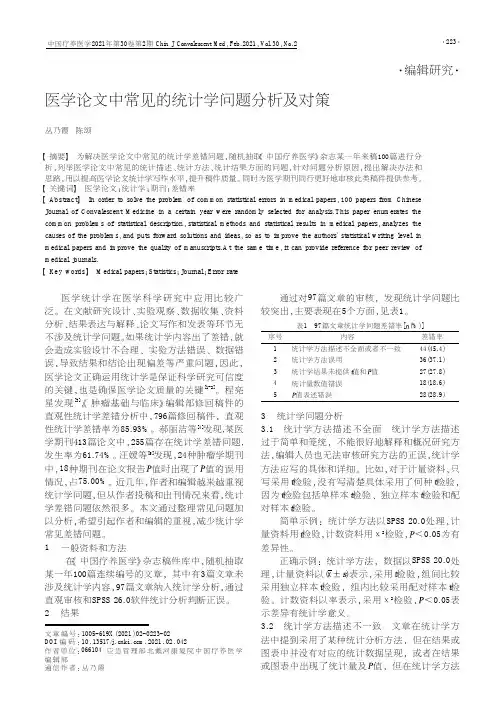 医学论文中常见的统计学问题分析及对策