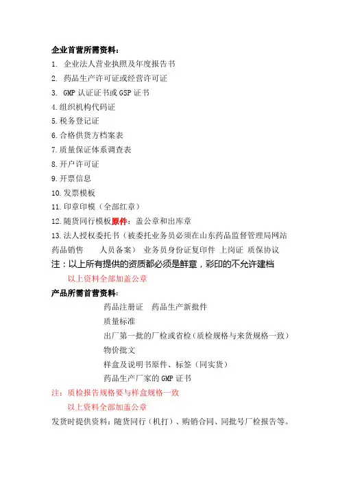 药品经营企业首营所需资料