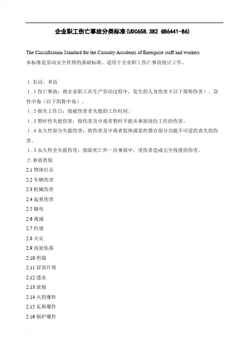 事故分类标准GB6441