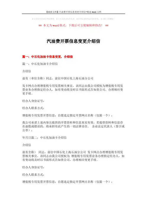 【最新文档】汽油费开票信息变更介绍信-精选word文档 (4页)