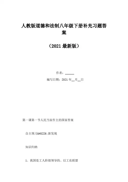 人教版道德和法制八年级下册补充习题答案