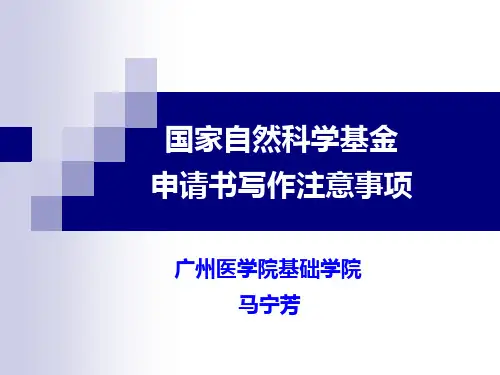 国家自然科学基金申请书写作注意事项