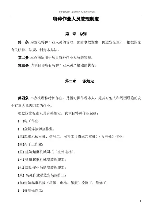 建筑工程施工项目特种作业人员管理制度