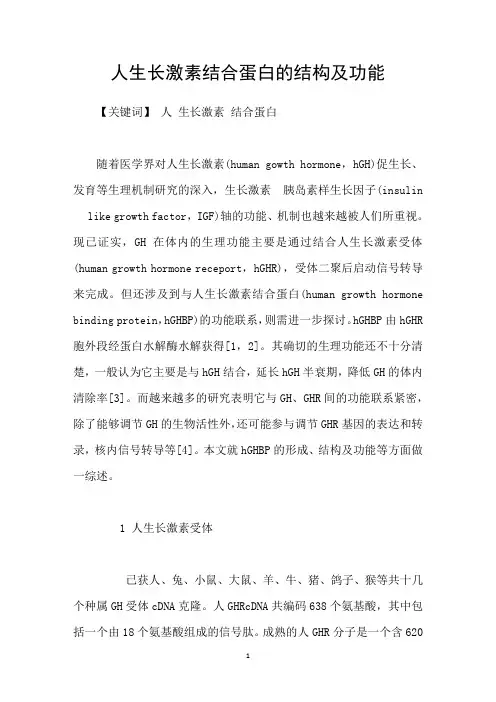 人生长激素结合蛋白的结构及功能