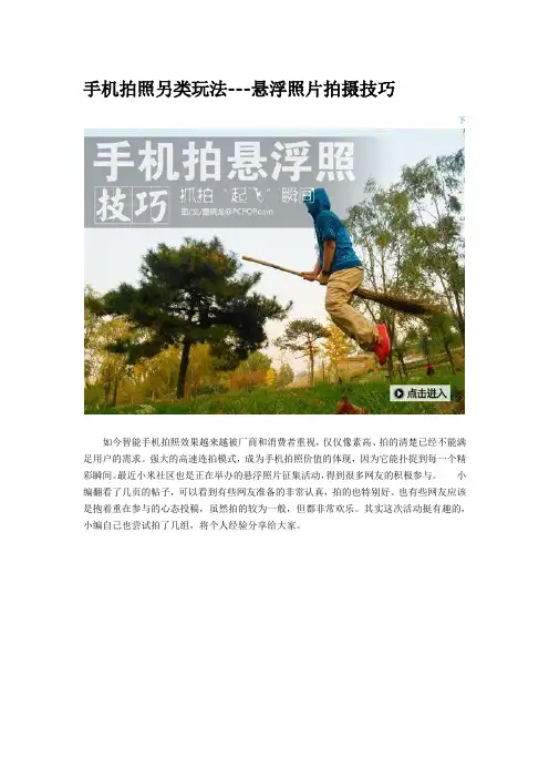 手机拍照技巧---悬浮照片拍摄技巧