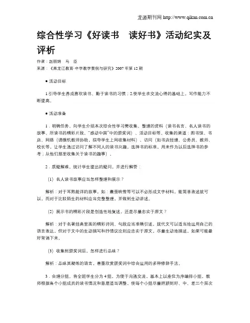 综合性学习《好读书 读好书》活动纪实及评析