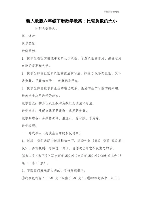 新人教版六年级下册数学教案：比较负数的大小