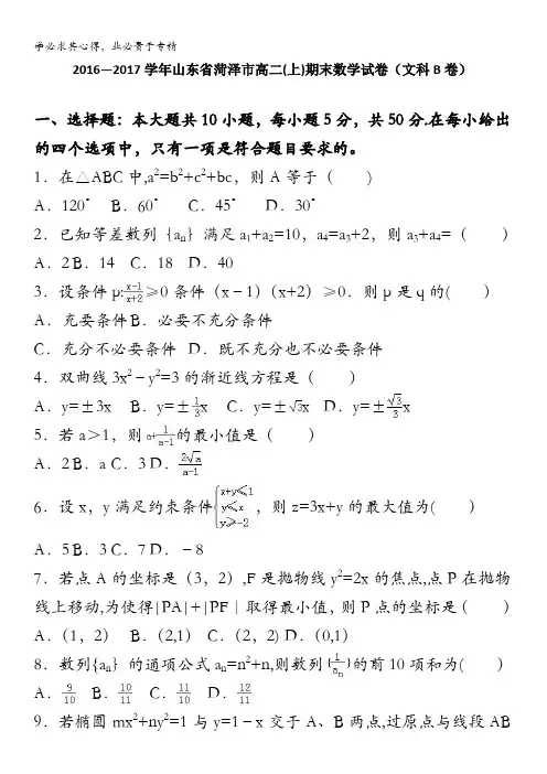 菏泽市2016-2017学年高二上学期期末数学试卷(文科b卷) 含解析