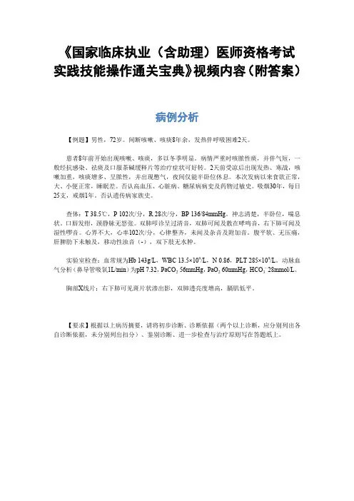 《国家临床执业(含助理)医师资格考试实践技能操作通关宝典》-视频内容(附答案)