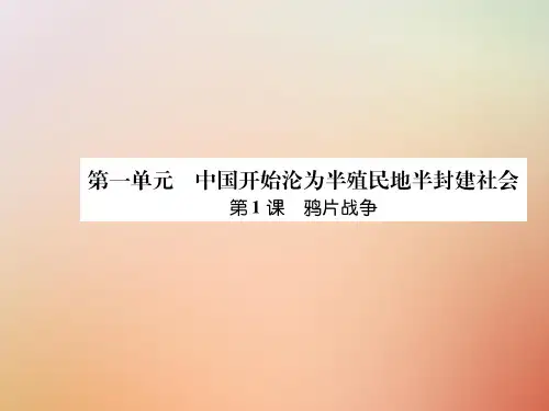 2018年秋八年级历史上册 练习手册 第1单元 中国开始沦为半殖民地半封建社会 第1课 鸦片战争课件 新人教版