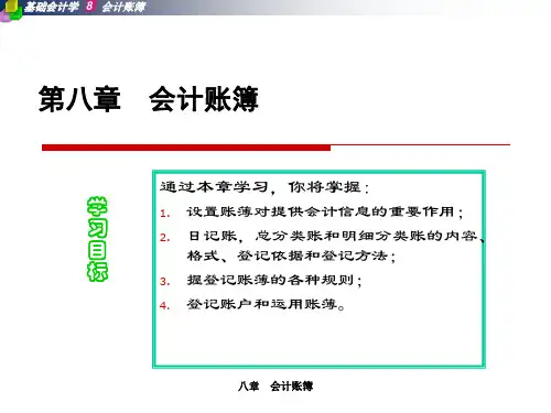 A08 第八章 会计账簿78页PPT