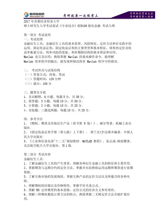 首都经济贸易大学金融(量化金融)《专业综合》2017年考研复试大纲-新祥旭考研.pdf