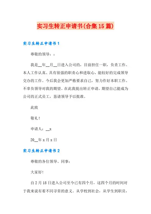 实习生转正申请书(合集15篇)