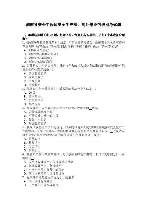 湖南省安全工程师安全生产法：高处作业的级别考试题