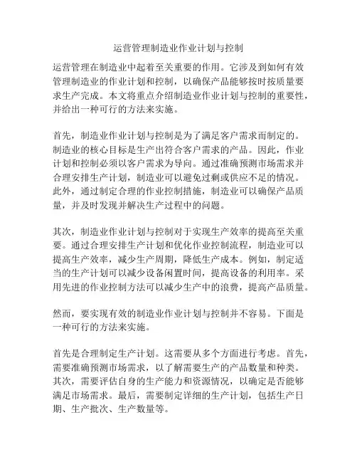 运营管理制造业作业计划与控制