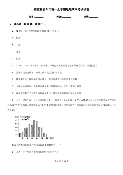 浙江省台州市高一上学期地理期末考试试卷