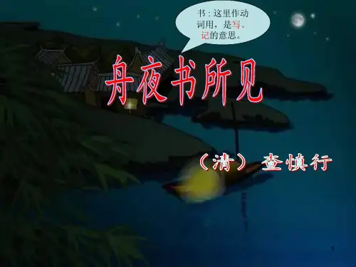舟夜书所见ppt课件