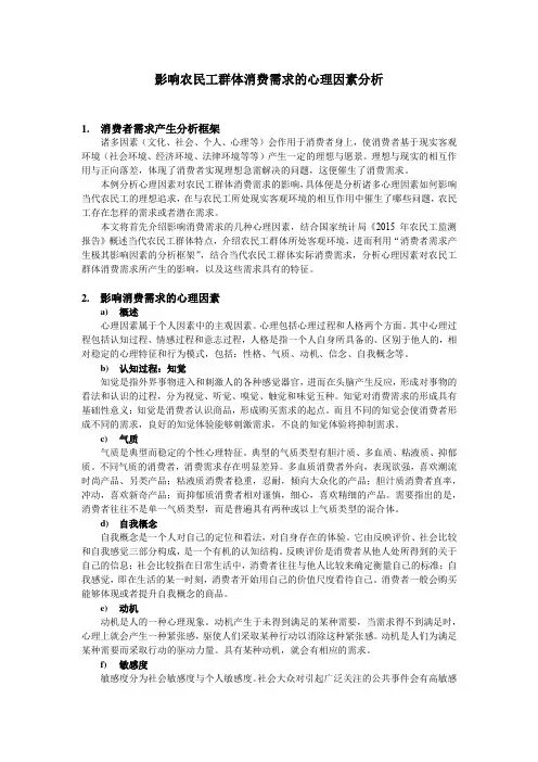影响农民工群体消费需求的心理因素分析
