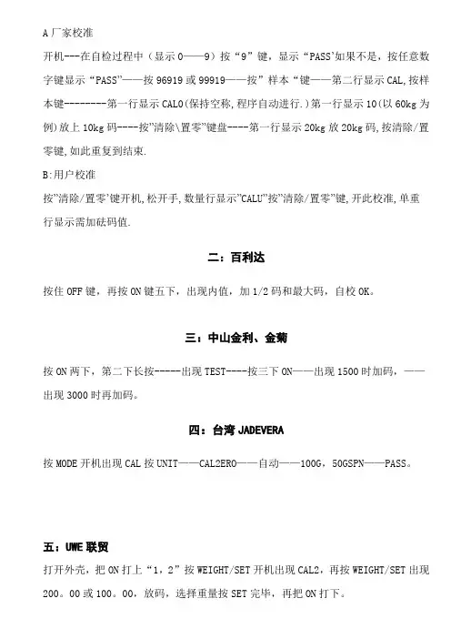 70种电子秤校准方法.doc