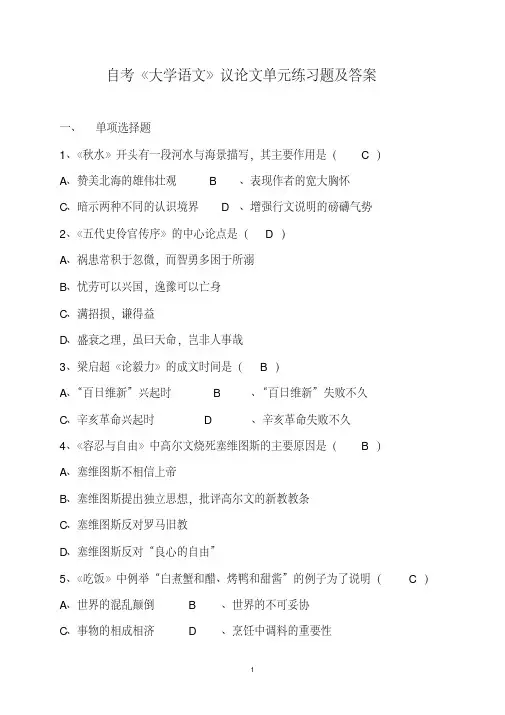 自考《大学语文》议论文单元练习题及答案