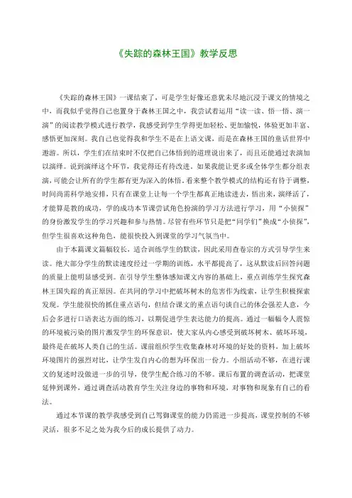 三年级语文下册 失踪的森林王国1教学反思 西师大版