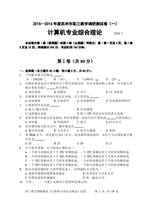 2015—2016年度苏州市职业学校对口单招    计算机专业综合理论试卷(附答案)