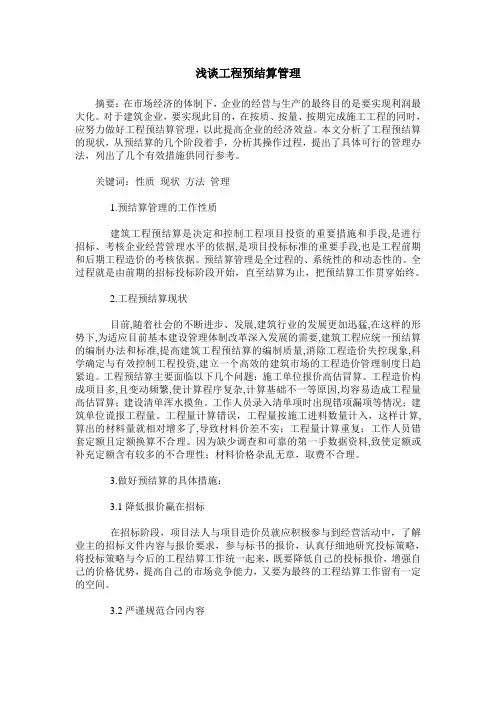 浅谈工程预结算管理