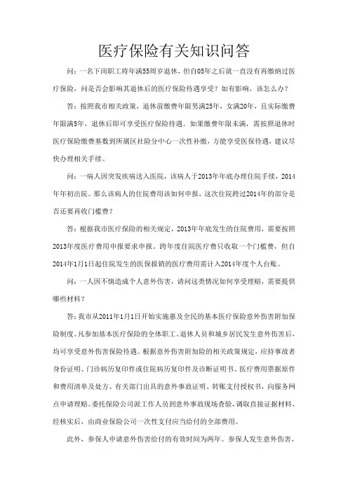 医疗保险有关知识问答