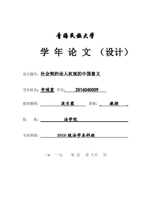 社会契约论人权观的中国意义