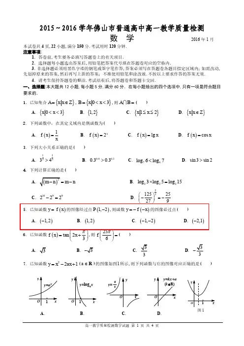 [试题]2016年佛山统测高一数学