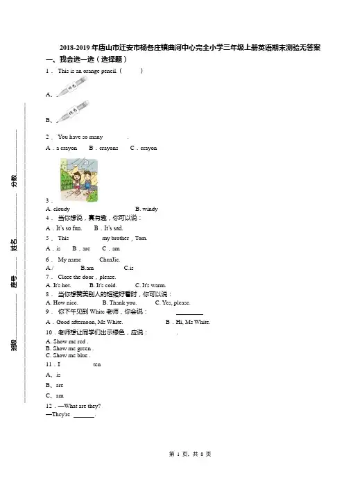 2018-2019年唐山市迁安市杨各庄镇曲河中心完全小学三年级上册英语期末测验无答案