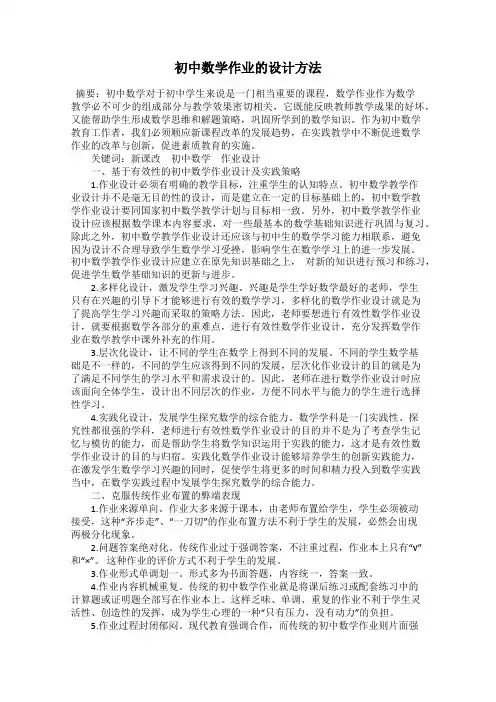 初中数学作业的设计方法