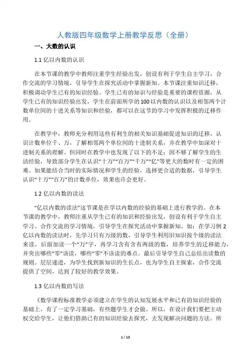 人教版四年级数学上册教学反思(全册)
