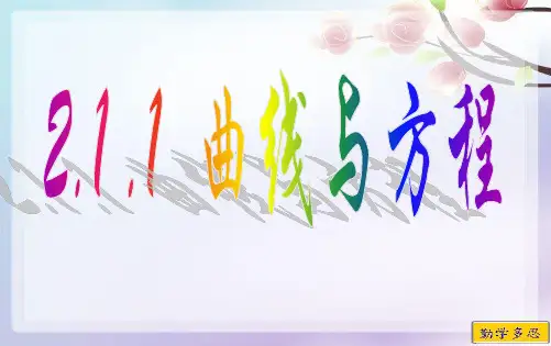 人教版高中数学选修2-1曲线与方程(共17张PPT)教育课件