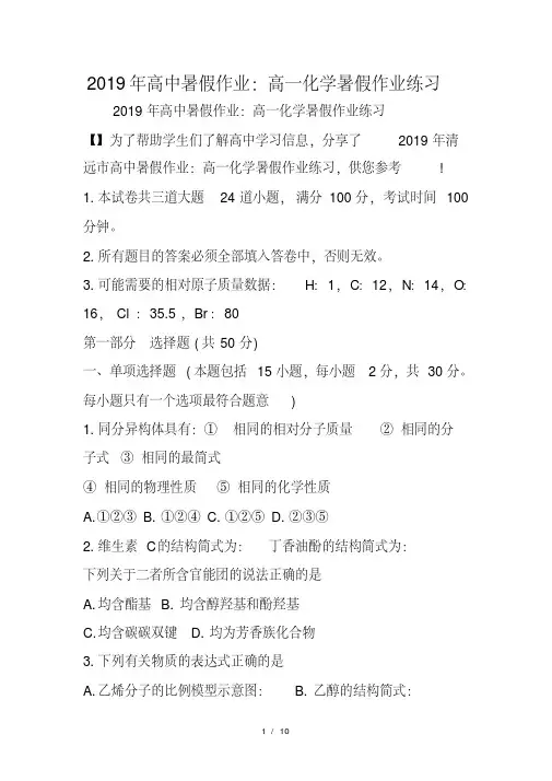 高中暑假作业：高一化学暑假作业练习(20200729111341)