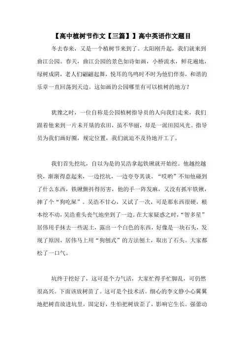 【高中植树节作文【三篇】】高中英语作文题目