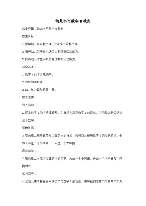 幼儿书写数字8教案