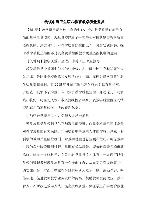 中等卫生职业教育教学质量监控