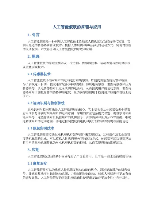 人工智能假肢的原理与应用