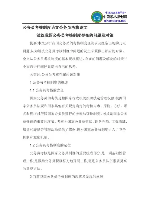 公务员考核制度论文公务员考核论文