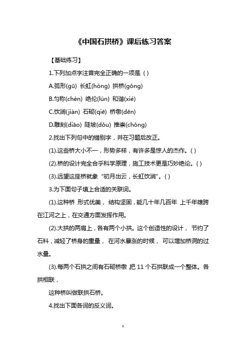《中国石拱桥》课后练习答案