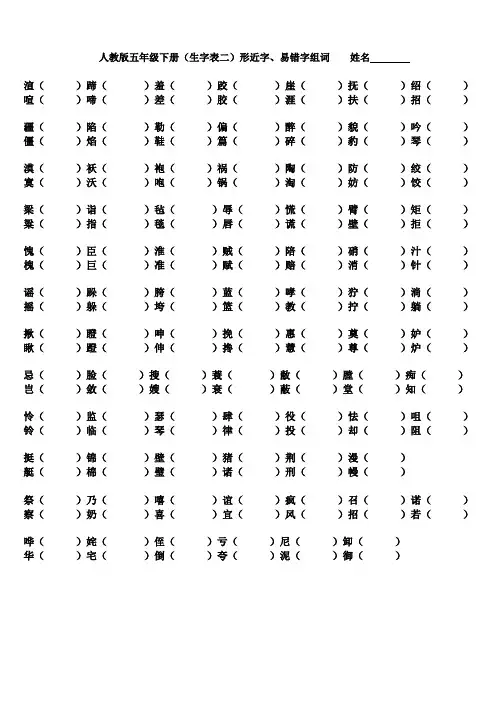 人教版五年级下册(生字表二)形近字、同音字组词