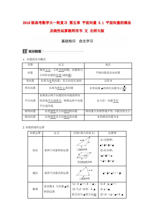 2018版高考数学复习第五章平面向量5.1平面向量的概念及线性运算教师用书文北师大版