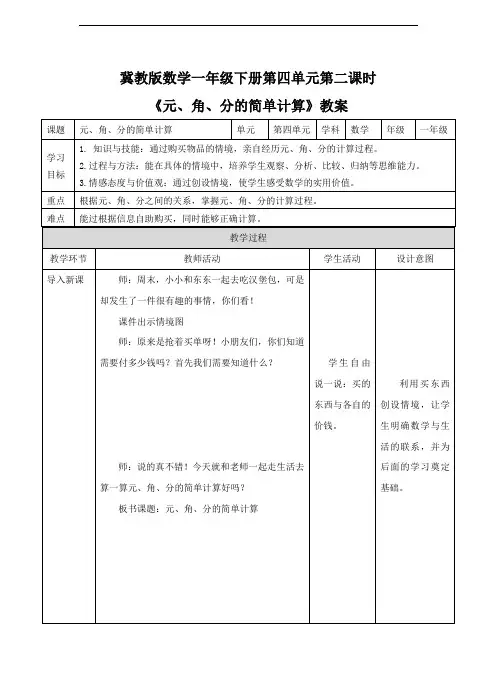 冀教版数学一年级下册《元、角、分的简单计算》教案