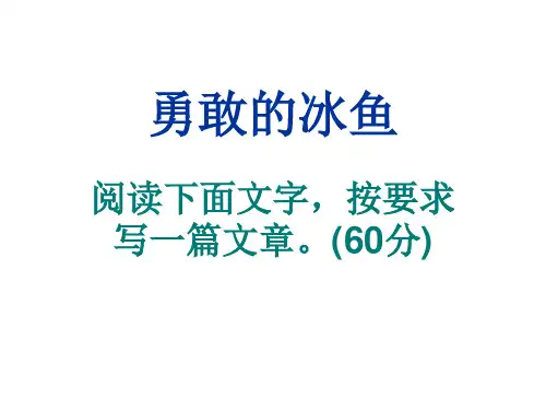 勇敢的冰鱼(作文训练)