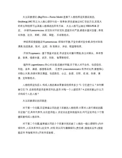 大五.大七人格因素理论.